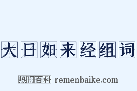 大日如来经组词是什么意思的图片